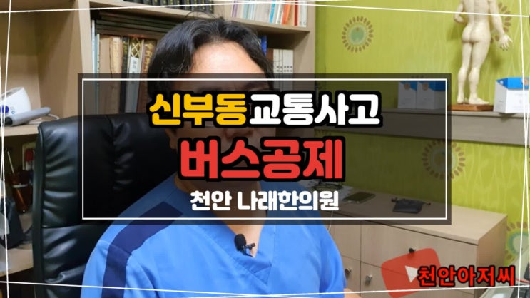  신부동 교통사고 한의원 [버스공제조합] 시내버스 난폭운전 부상의 치료와 합의금 subtitle 천안 버스