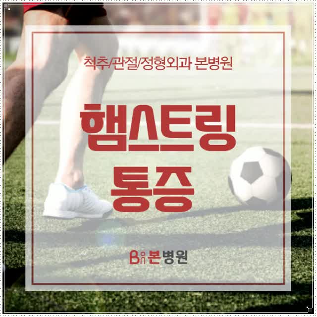  햄스트링 통증 발생했을 때 취해야할 조치는