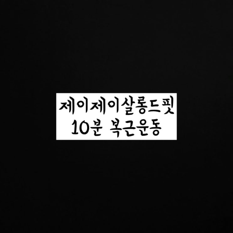  다이어트 10일차 주말이 다가온다