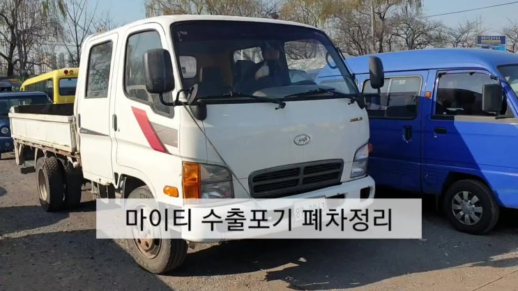 (수출보다 폐차로) 대전시 노후 경유차 마이티 중고차 폐차로 정리했네요.#차대번호#휘가로 펌프