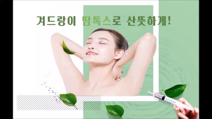  광주겨드랑이땀톡스로 산뜻하게!