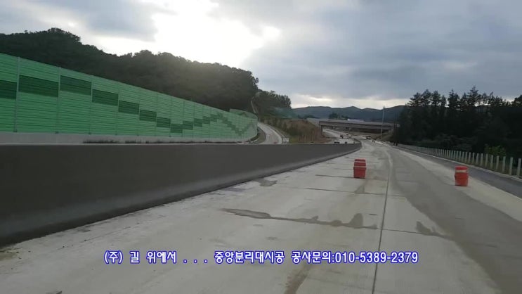  고속도로 중앙분리대 시공(다이크 장비)