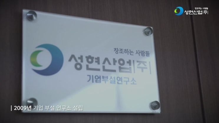  창조하는사람들 성현산업 기업홍보영상