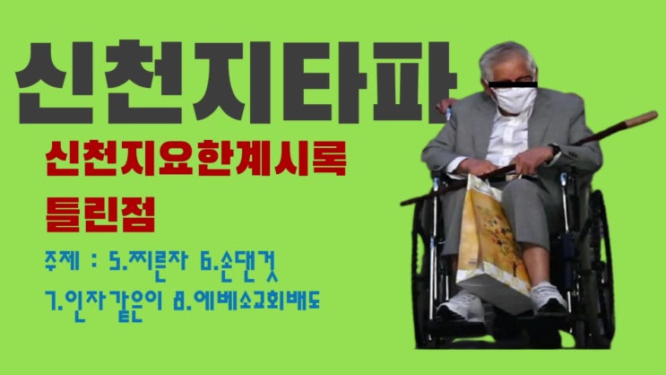 신천지타파 신천지요한계시록 틀린점 5-8 신천지타파 신천지요한계시록 틀린점 5-8