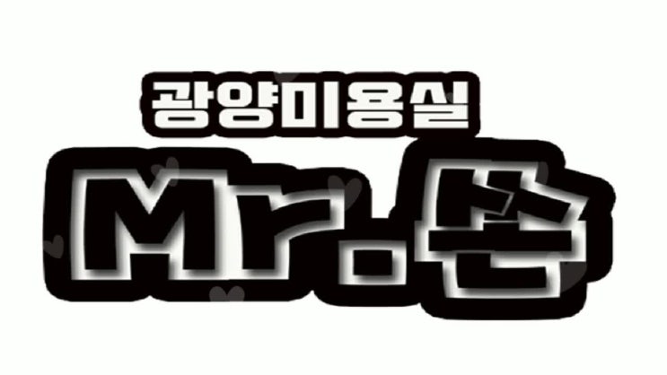  광양미용실 미스터쏜