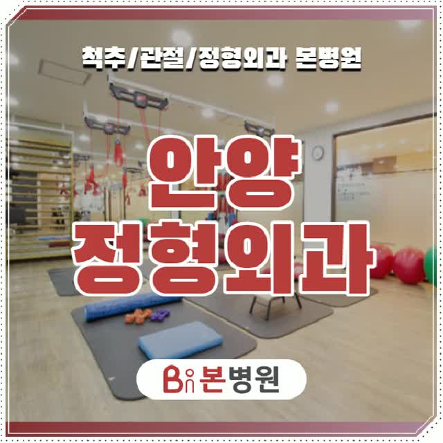  안양정형외과 신속한 초기 대처로 척추 건강 지키도록