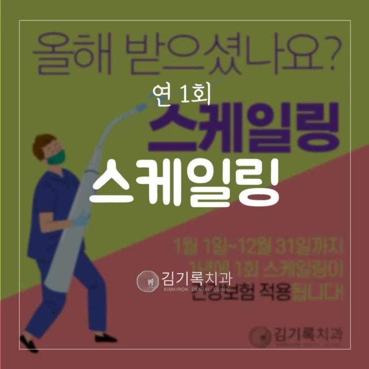 영통스케일링잘하는치과 2020년 스케일링 건강보험혜택이 곧 종료됩니다!