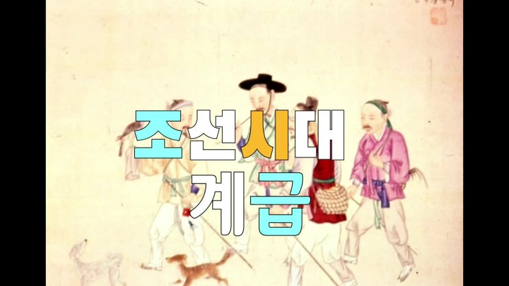  조선시대 계급 신분 역사 엿보기