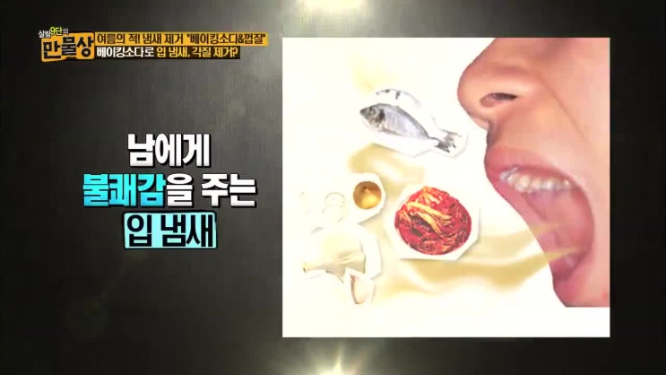  [입냄새] 소금과 베이킹소다 가글로 싹 날려버리자