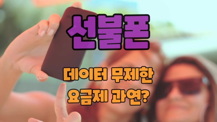  선불폰에도 데이터 무제한 요금제가 있다?