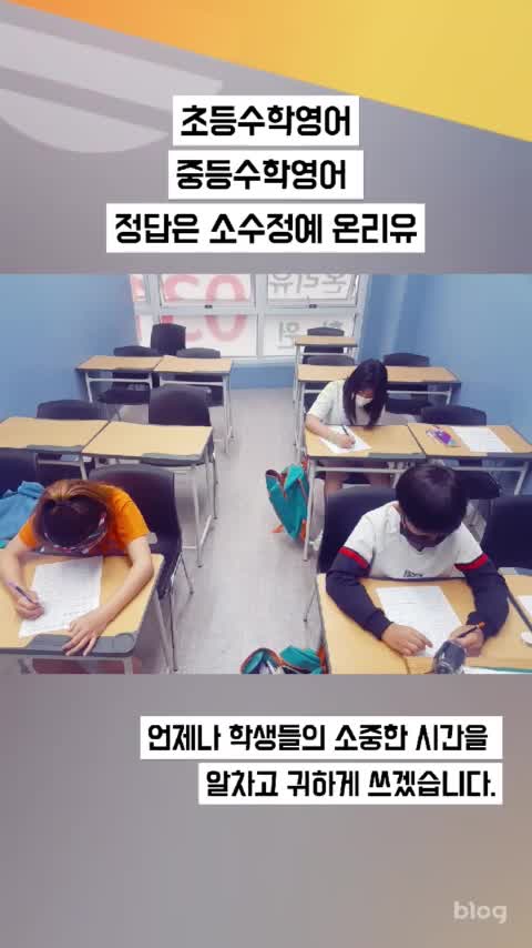  운양동 초등 중학생 학원 중등 수학 영어 학원 소수정예 대표학원 온리유 학원 입니다^^ 중등 내신관리 소수정예로 책임 관리하겠습니다. 설명 총정리 12월 이벤트중!