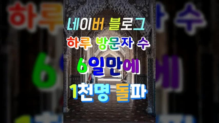  네이버 블로그 1일 방문자 조회수 6일 만에 200명에서 1000명 기록 돌파!
