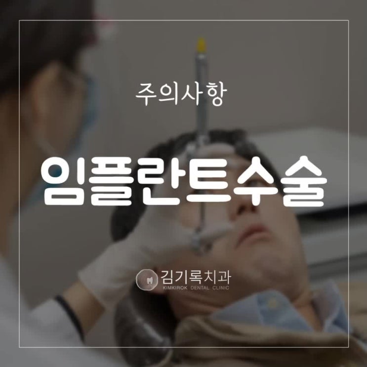 수원인플란트치과 오래 쓰고 싶다면 임플란트 수술 후 주의사항