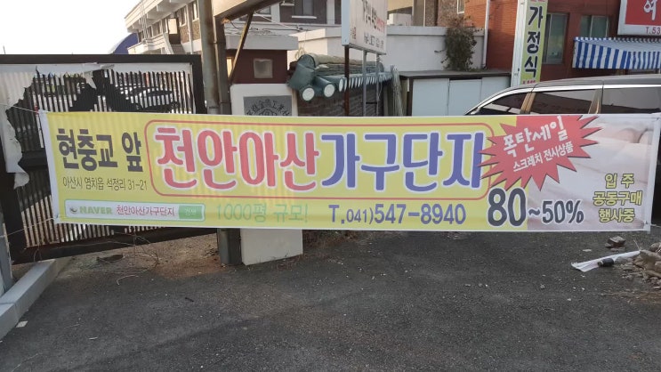  천안아산가구단지 유명한곳