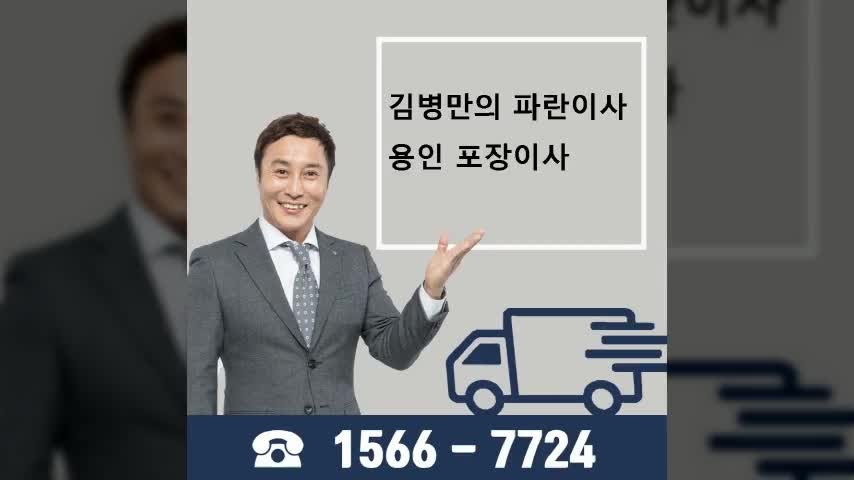 김병만의 파란이사 용인 파란이사