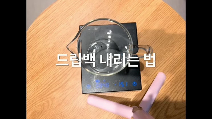  슬커생 드립 백 사용 Guide!!