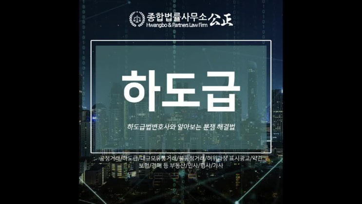  하도급법변호사와 알아보는 분쟁 해결법