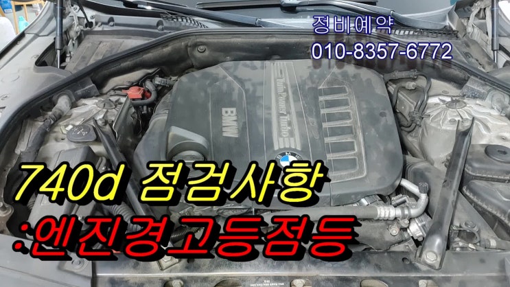  7년사용중인 큰고장없이 잘탄 BMW740d 계기판 엔진모양 노랑 경고등이 들어오는데 설마 디젤차DPF 갈아야되나요ㅠ.ㅠ 점검해주세요,부천BMW수입차자동차경고등종류/경고등점검시간 점검비용문의안내 K1모터스차량성능점검서비스