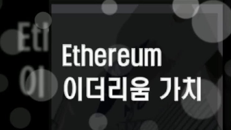  이더리움 가치 와 시세