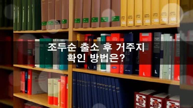  조두순 출소 후 거주지 확인할 수 있는 방법은?