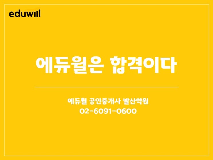  [발산역공인중개사학원]공인중개사를 준비하신다면 에듀윌발산학원으로 오세요!!