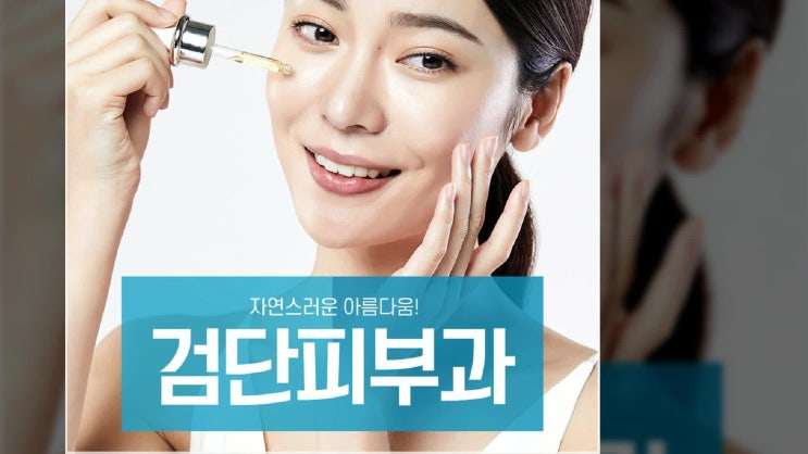  검단 피부과 피부를 좋게만드는 나눔 성형외과
