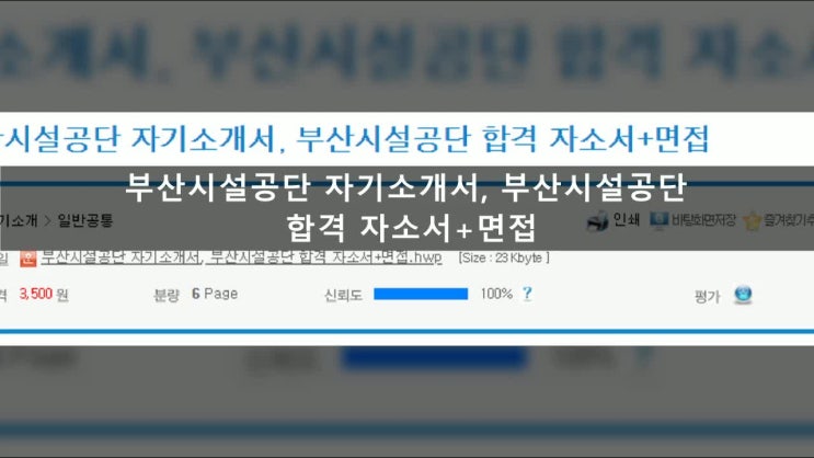 부산시설공단 자기소개서, 부산시설공단 합격 자소서+면접 다운로드