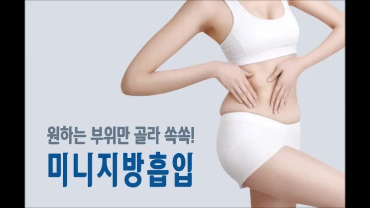  광주미니지방흡입 원하는 부위만 골라 쏙쏙!
