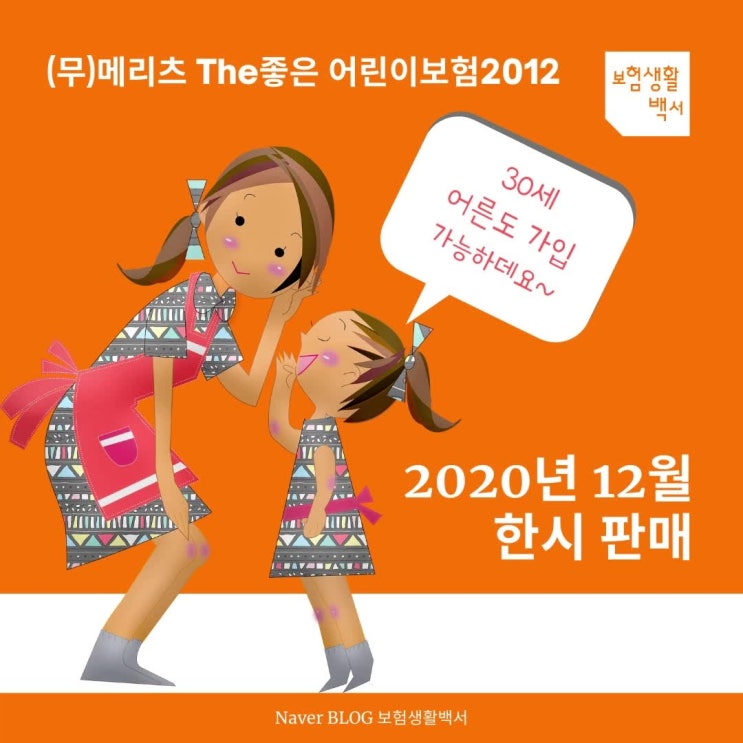  30세까지 가입 가능한 30년 갱신형 어른이보험 메리츠 The좋은 어린이보험 납입면제 8가지 혜택