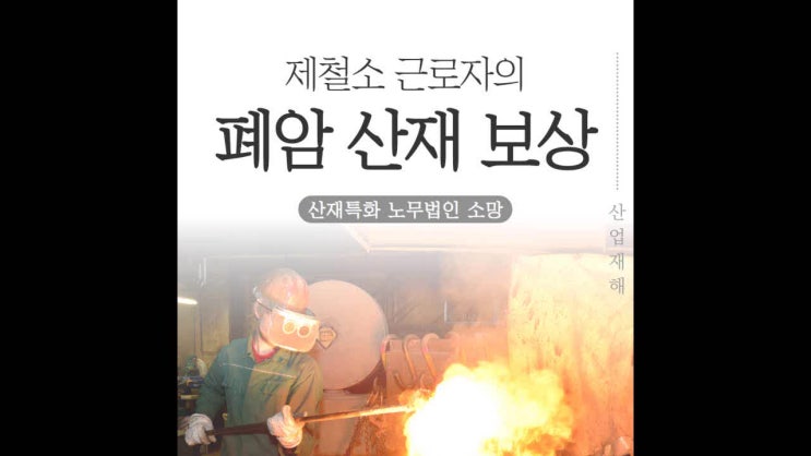  포항산재노무사 제철소 근로자의 폐암 산재 보상!