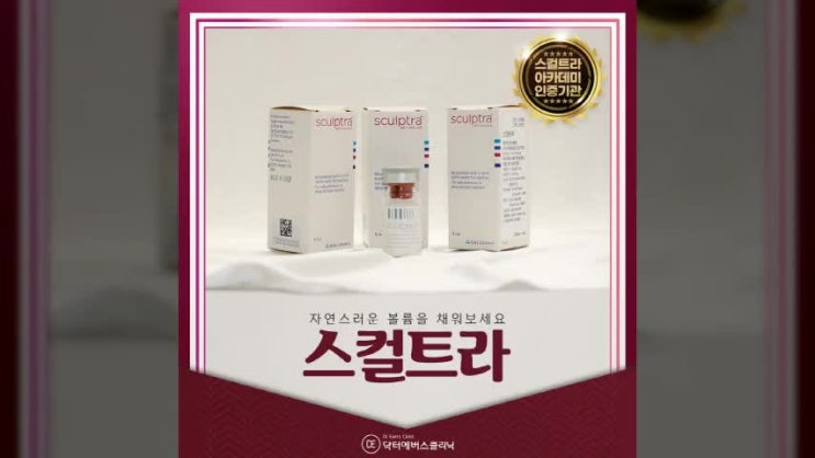  콜라겐재생효과에 탁월한 구월동스컬트라, 선택기준은?