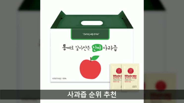 사과즙 순위 추천 통째로 갈아만든 사과즙 일반파우치, 100ml, 50개 가격 후기