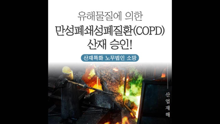  유해 물질에 노출로 인한 만성폐쇄성폐질환(COPD) 산재 승인!