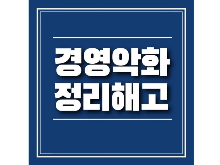 경영사정 악화에 의한 정리 해고 통보를 받았다면