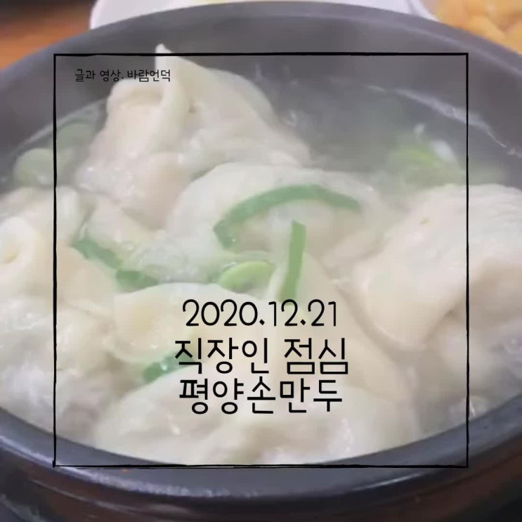  고양시 직장인 최애 만둣국! 일산 서구 가좌동 평양손만두!