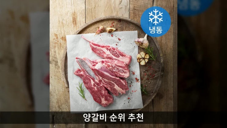  양갈비 순위 추천 플레잇 프렌치드 램 숄더랙 (냉동), 500g, 1개 가격 후기