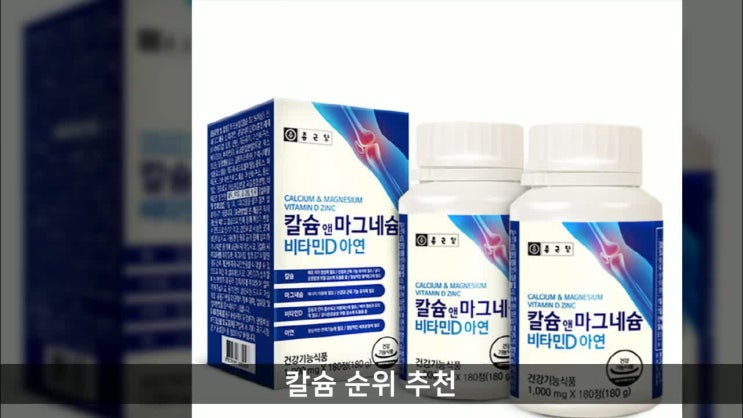  칼슘 순위 추천 종근당 칼슘 앤 마그네슘 비타민D 아연, 180정, 2개 가격 후기