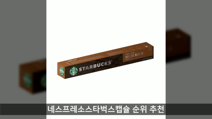   네스프레소스타벅스캡슐 순위 추천 스타벅스 하우스블렌드 캡슐커피, 5.7g, 10개 가격 후기