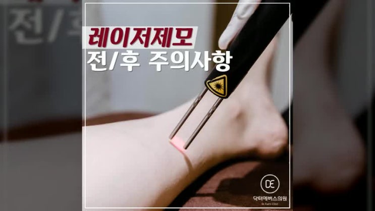  인천부평구피부과 레이저제모제모 주의사항 알고받아요!