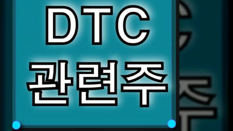 DTC 관련주 총정리