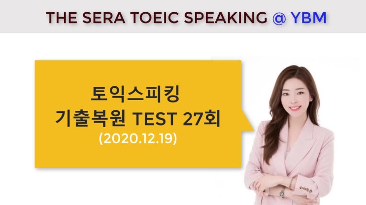  대구토익스피킹 모의고사 27회 / 토스시험은 기출복원시험으로완벽대비! by THE SERA