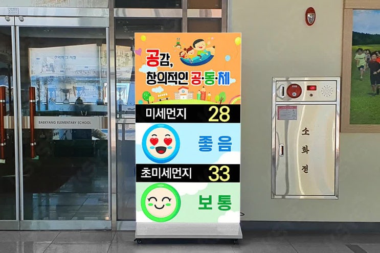  미세먼지알림판, 백양초 학생들의 건강을 미리 지킵니다!
