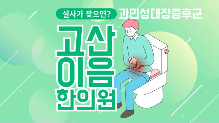  의정부 과민성대장증후군 제대로 알고 치료받자