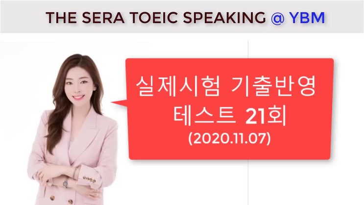  대구토익스피킹시험 21회by세라