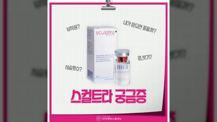  인천동안시술 스컬트라, 궁금증을 파헤쳐보자!