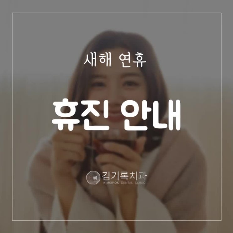매탄동치과 김기록치과 2021년 새해 연휴 신정 연휴 휴진 안내