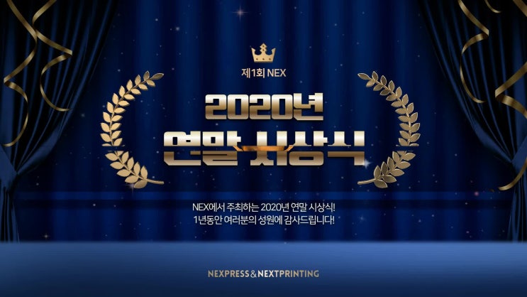 [일산인쇄] 넥스프레스&넥스트프린팅 연말시상식
