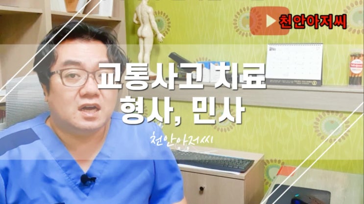  교통사고 형사합의, 민사합의 그리고 치료의 상관관계 주의사항