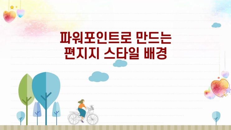  파워포인트로 만드는 편지지 스타일 배경 ,PPT 편지지 애니메이션 