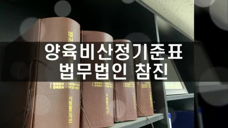  양육비산정기준표 확인하고 계산해 보세요